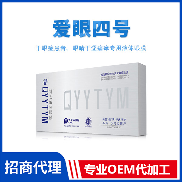 愛眼四號 液體眼膜代加工 外用釬藝液體眼膜生產oem