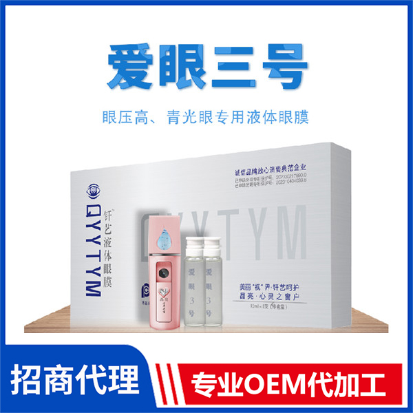 愛眼三號 液體眼膜代加工 北京液體眼膜外用釬藝液體眼膜批發