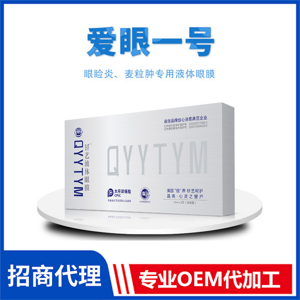 愛眼一號 外用釬藝液體眼膜 源頭廠家液體眼膜生產代加工