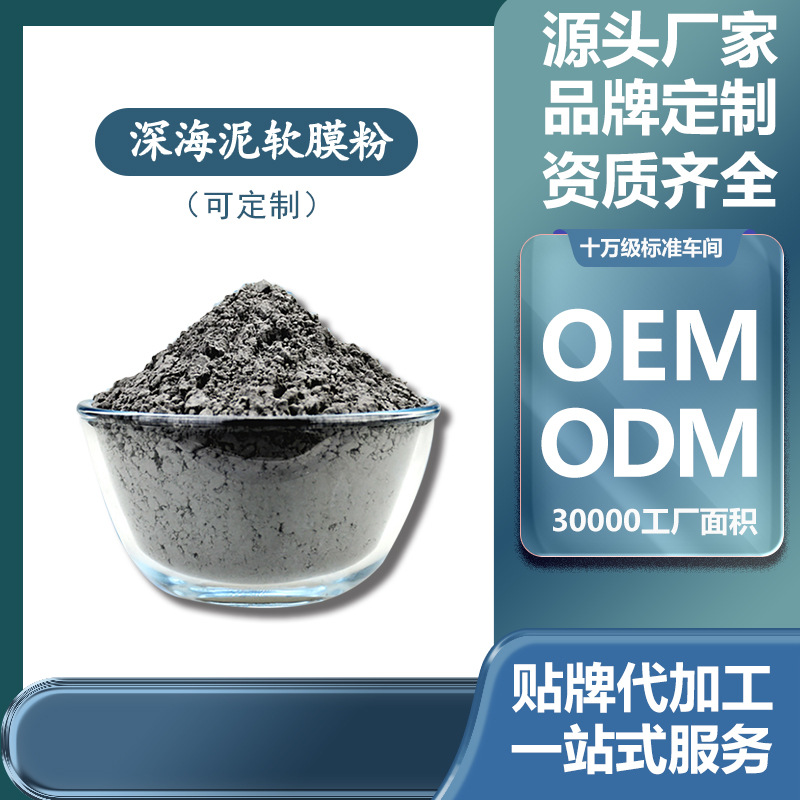 深海礦物泥軟膜粉 潤白光澤凈顏自調(diào)面膜粉廠家OEM代加工