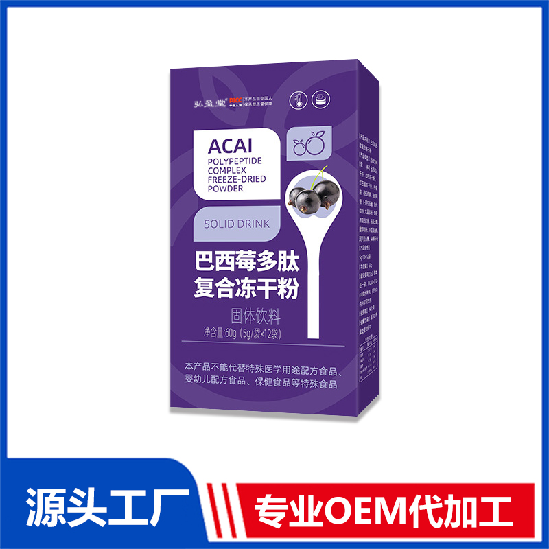 巴西莓多肽復合凍干粉固體飲料OEM貼牌代加工廠家