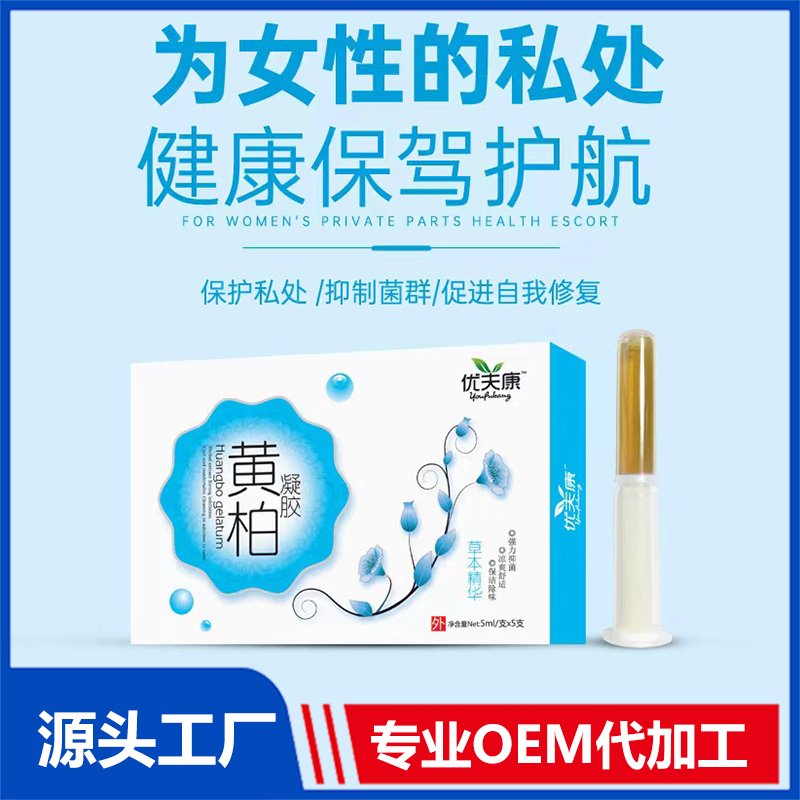 優夫康黃柏凝膠 oem苦參凝膠女性私護私密婦科凝膠廠家