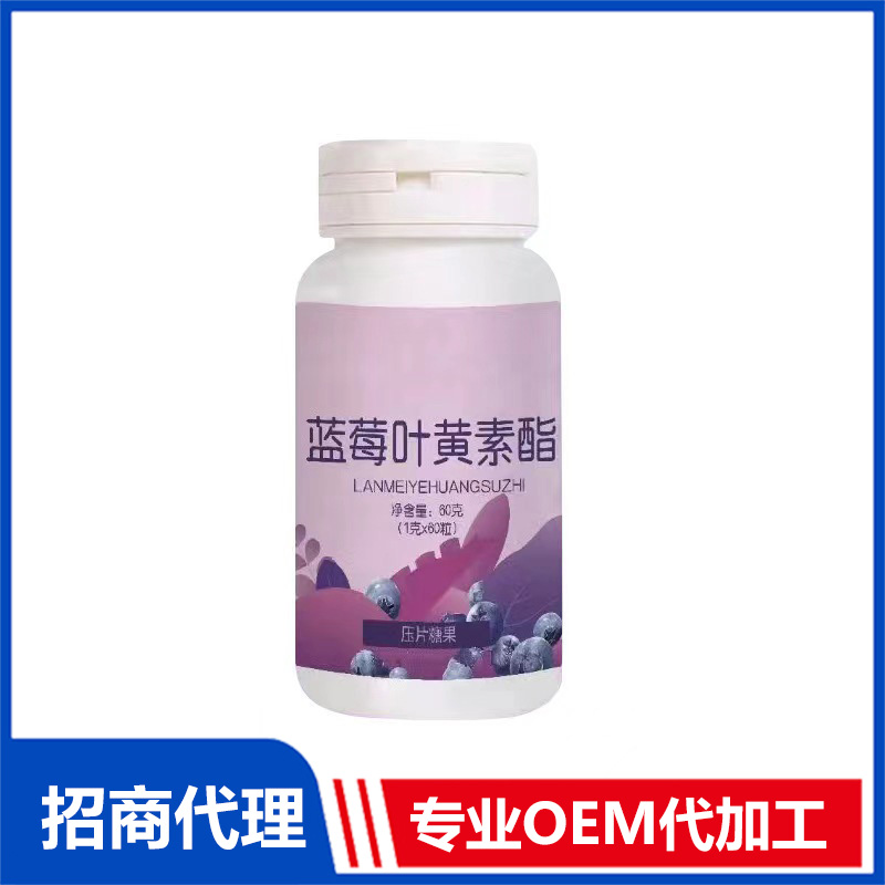 藍(lán)莓葉黃素酯壓片糖果OEM代加工 實(shí)力廠家專(zhuān)業(yè)OEM