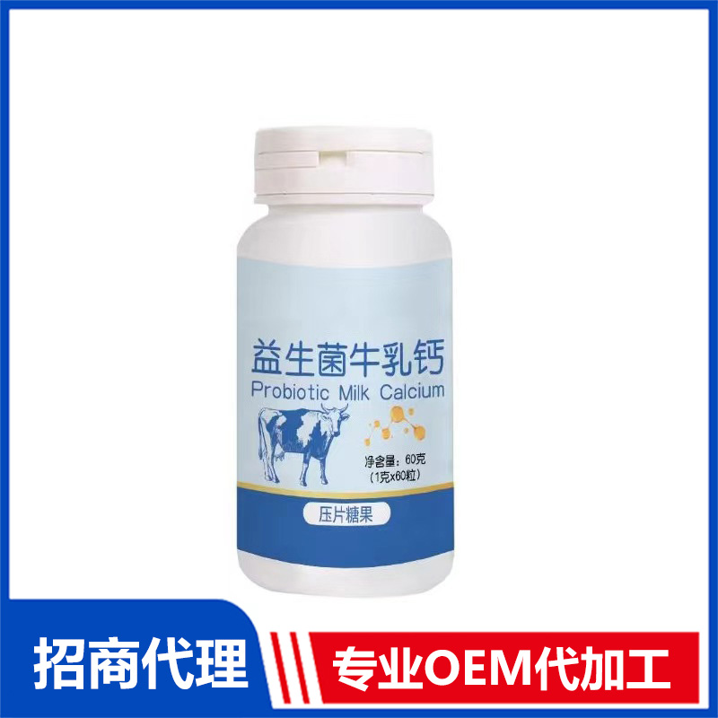 益生菌牛乳鈣壓片糖果OEM代加工 實力廠家專業OEM