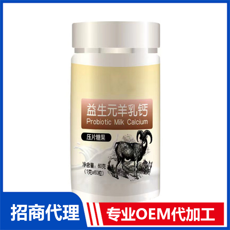 益生元羊乳鈣壓片糖果OEM代加工 實力廠家專業OEM