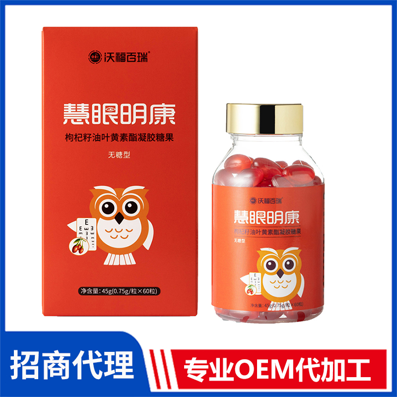 慧眼明康枸杞籽油葉黃素酯凝膠糖果廠家批發 寧夏枸杞定制代工