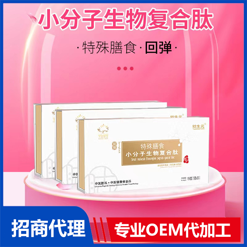 小分子生物復合肽特殊膳食(回彈)OEM 生物復合肽加工定制