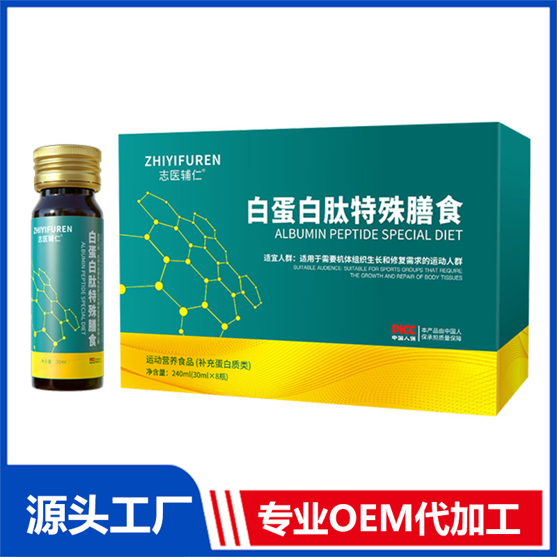 白蛋白肽特殊膳食運動營養(yǎng)食品（補充蛋白質(zhì)類）OEM/ODM貼牌代加工