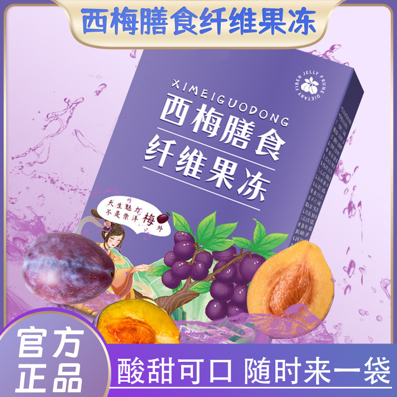 西梅膳食纖維酵素果凍批發益生元益生菌膠原果蔬酵素果凍廠家代發OEM代加工