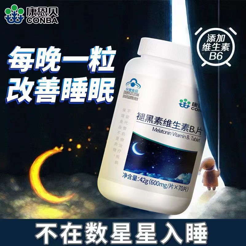 康恩貝褪黑素片藍帽保健品維生素B6改善睡眠失眠熬夜補充營養OEM代加工