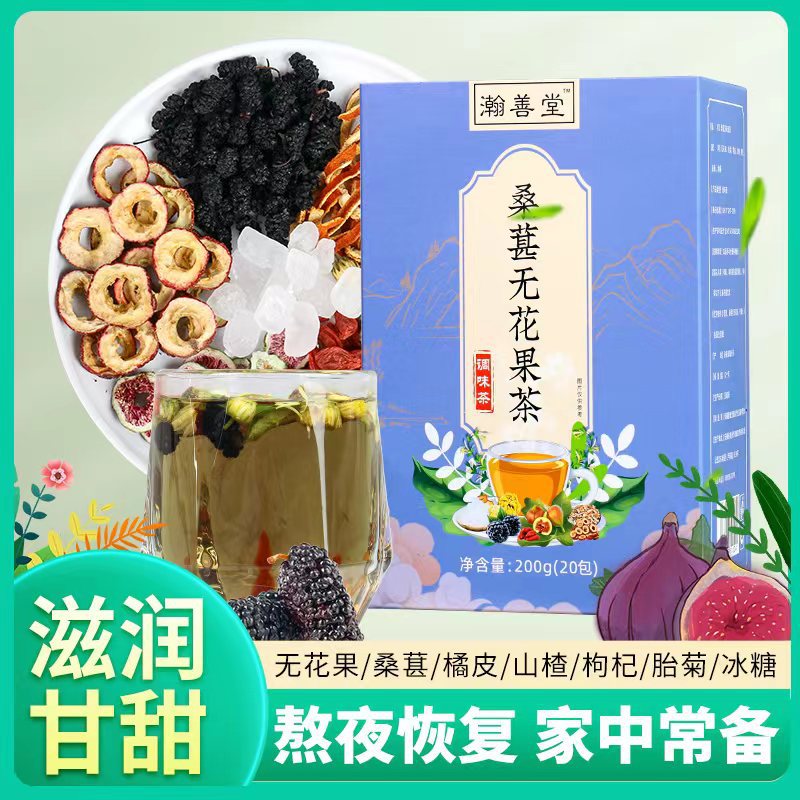 瀚善堂桑椹無花果茶熬夜肝好睡香菊花枸杞黑桑葚紅棗干山楂OEM代加工