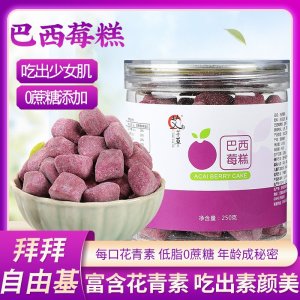 巴西莓糕250g花青素巴西莓粉糕辦公休閑養(yǎng)生脂零食糕點