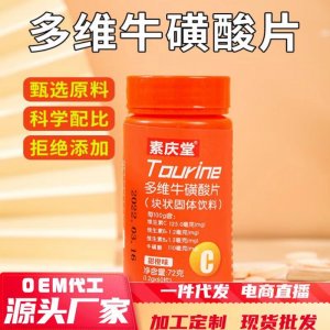 多維牛磺酸片72g運動營養食品耐力類特殊膳食一件代發甜橙維vc片