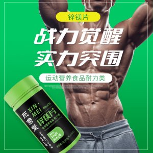 鋅鎂片運動營養食品60片耐力類維生素B1B2B6一件代發特殊膳食食品
