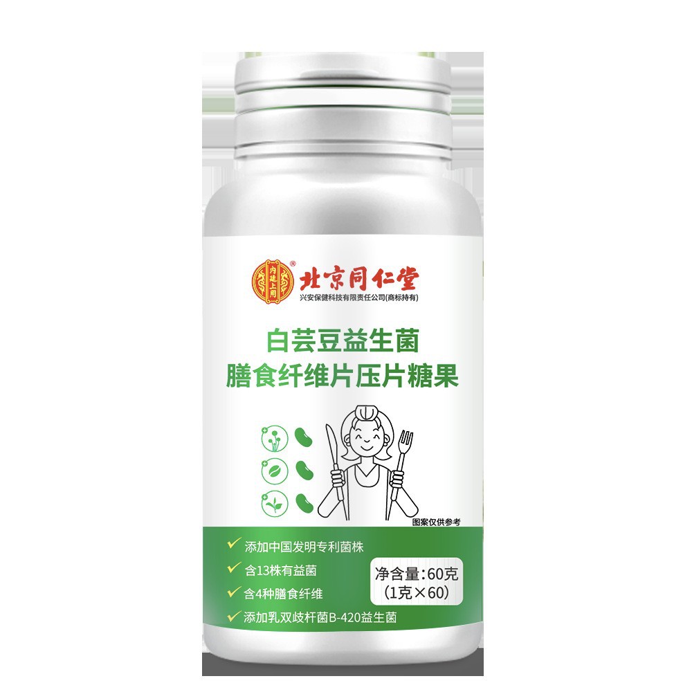 北京同仁堂白蕓豆益生菌膳食纖維壓片糖果現貨秒發一件OEM代加工