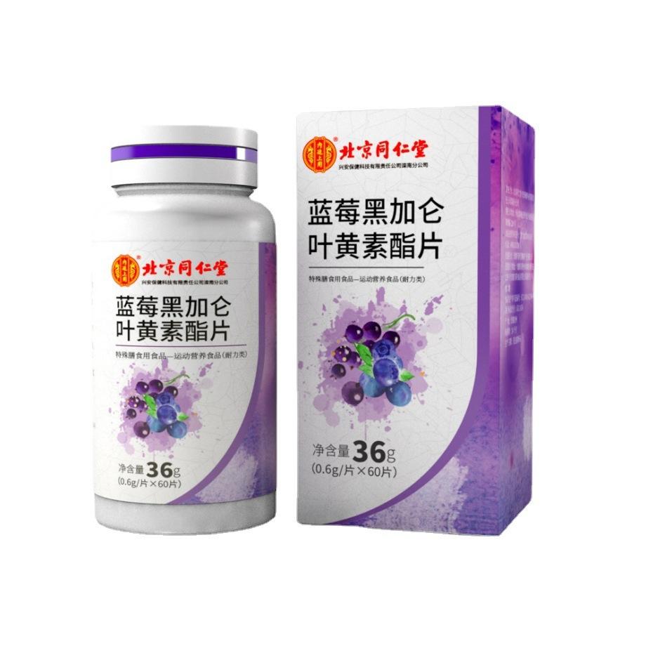 北京同仁堂內(nèi)廷上用藍莓黑加侖葉黃素酯片直播爆品現(xiàn)貨一件代發(fā)OEM代加工
