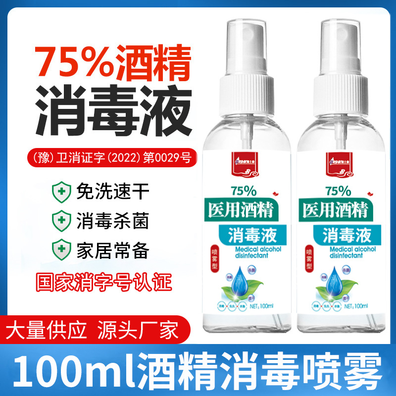 75度酒精噴霧100ml便攜家用殺菌抑菌速干免洗消毒液噴劑廠家批發OEM代加工