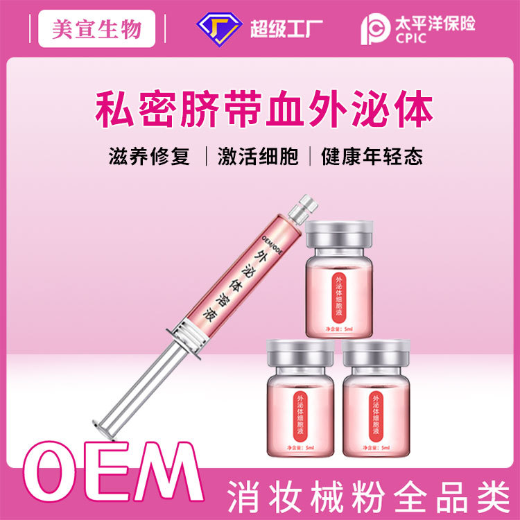 私密外泌體臍帶血細胞修復(fù)液私處緊致保養(yǎng)婦科凝膠溫敏抑菌護理液OEM代加工