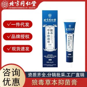 北京同仁堂怡美堂狼毒草本抑菌膏腳氣腳臭外用護理批發(fā)