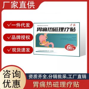 滬藥胃痛熱磁理療貼胃炎胃脹胃寒養胃胃疼脾胃虛寒胃部血液循環貼