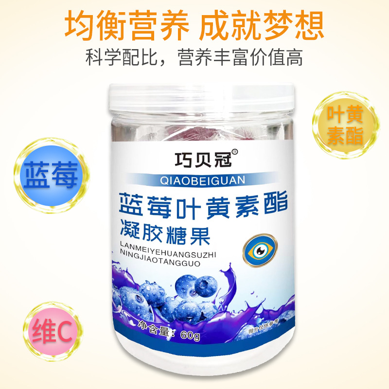 藍莓葉黃素軟糖凝膠糖果兒童青少年藍莓葉黃素壓片糖果批發代發OEM代加工