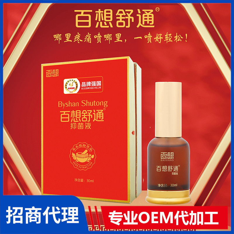百想舒通抑菌液 噴劑頸肩腰足部護理液OEM代加工