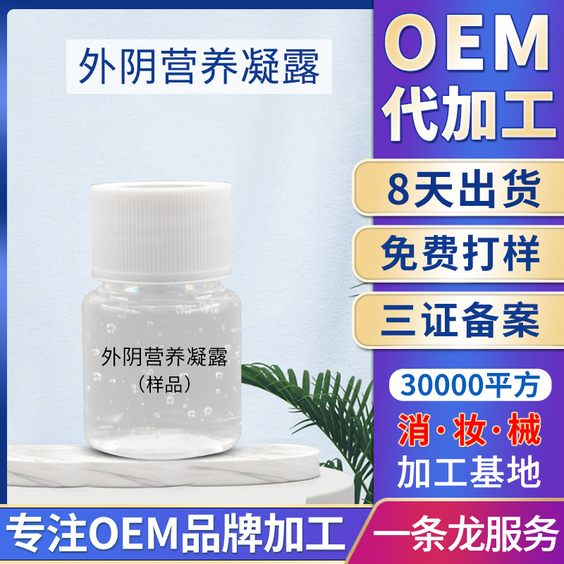 婦科私密外陰營養(yǎng)凝露 私處護(hù)理私密粉嫩精華凝露代加 工消字號OEM代加工
