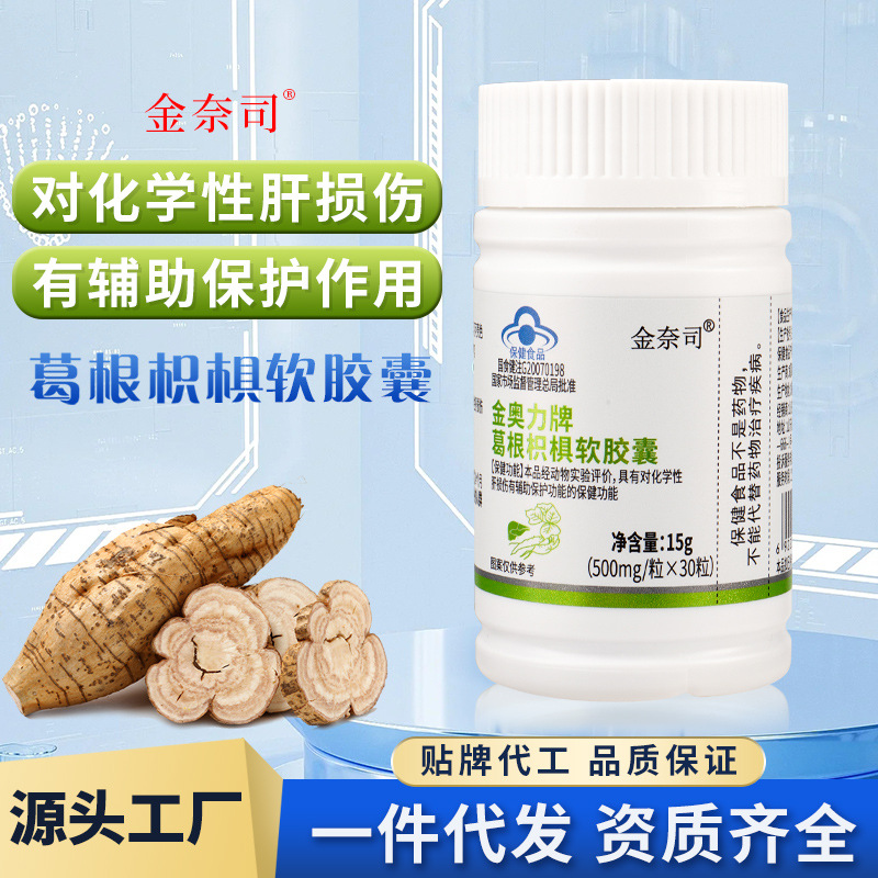葛根枳椇軟膠囊保健品有輔助保護功能保健品OEM代加工