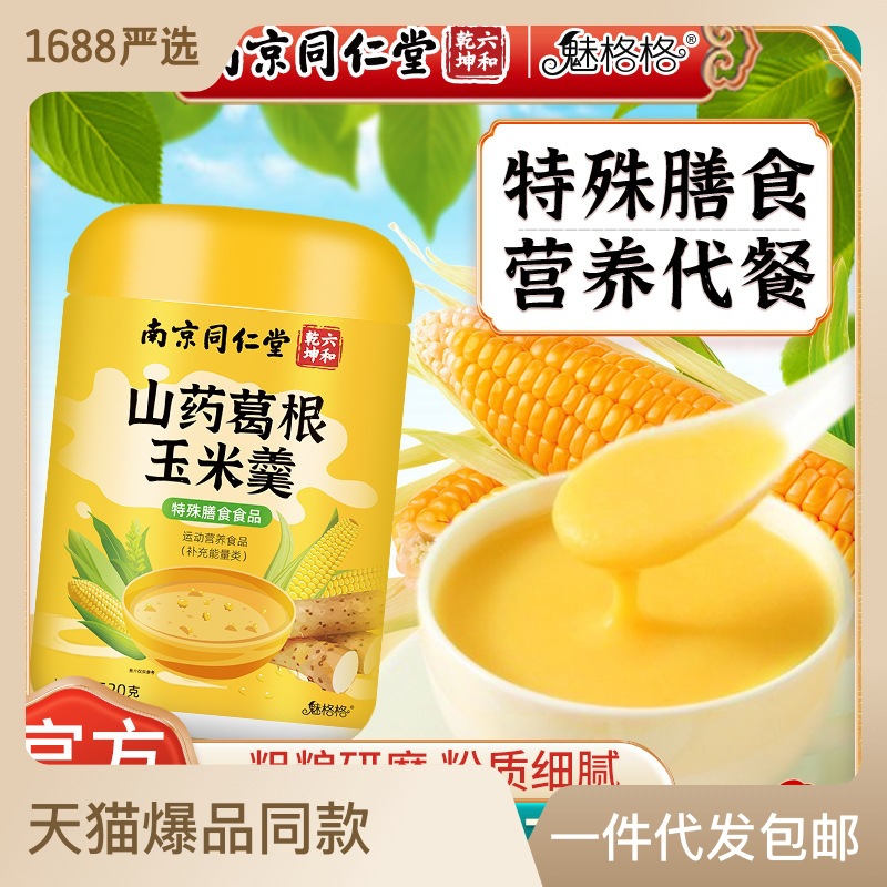 魅格格山藥葛根玉米糊羹沖飲脾胃代餐營養米糊罐裝520gOEM代加工
