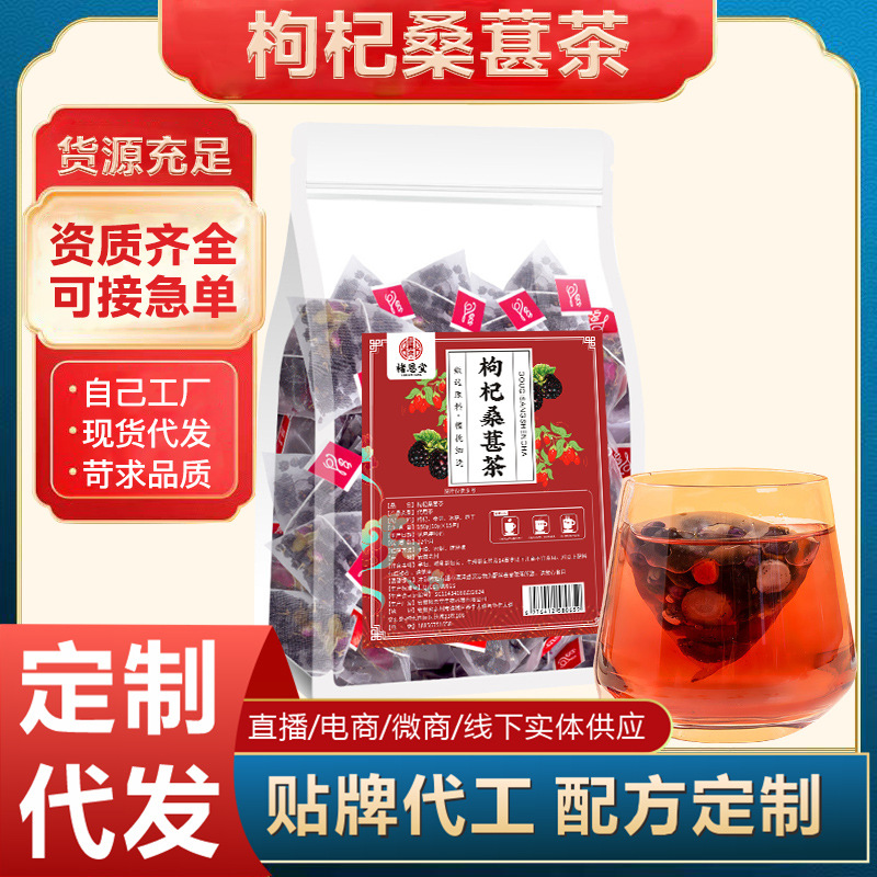 枸杞桑葚茶150g三角包組合花草茶OEM代加工