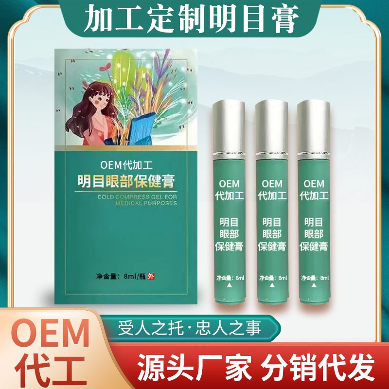 明目眼部保健膏眼膏外用涂抹植物成分眼疲勞眼干眼澀眼部護理廠家 OEM代加工