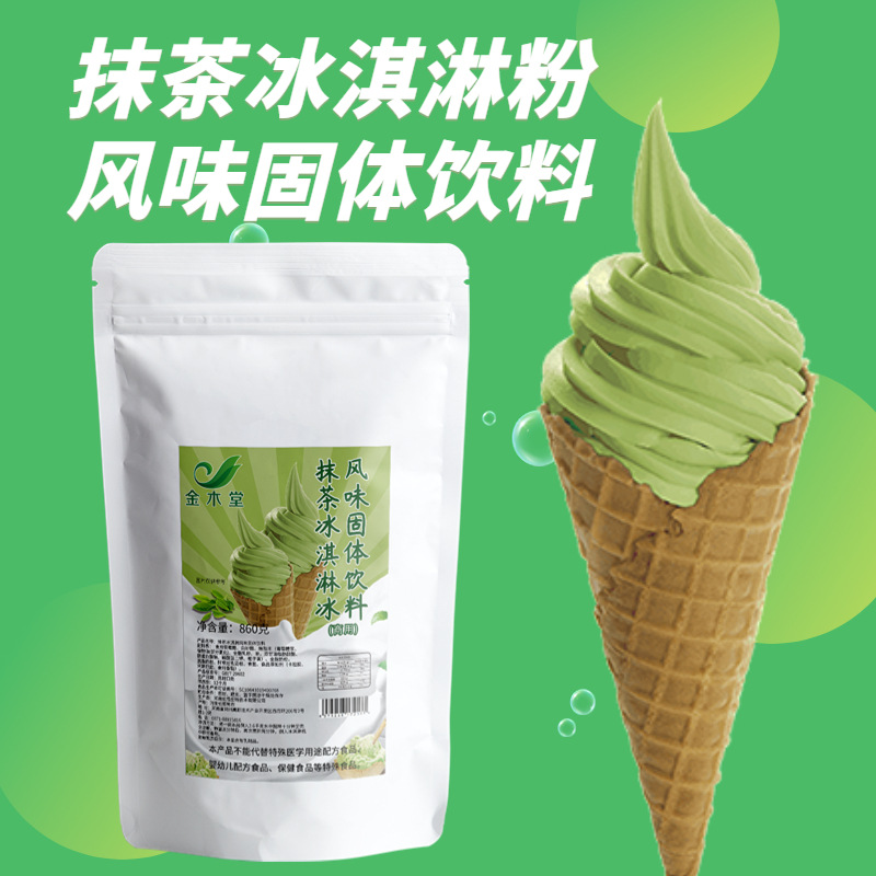 商用工廠批發抹茶冰淇淋粉860g袋裝diy軟硬甜筒圣代冰激凌粉原料OEM代加工