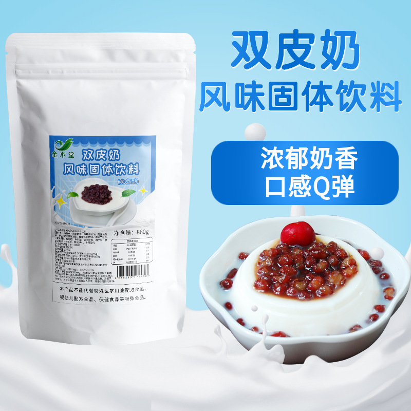 雙皮奶粉860g商用雙皮奶專用粉批發自制免煮雙皮奶布丁粉工廠代發OEM代加工