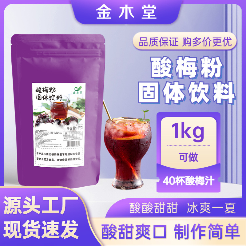 酸梅粉 商用1kg大包裝沖飲速溶擺攤批發餐飲店飲品酸梅晶酸梅粉OEM代加工