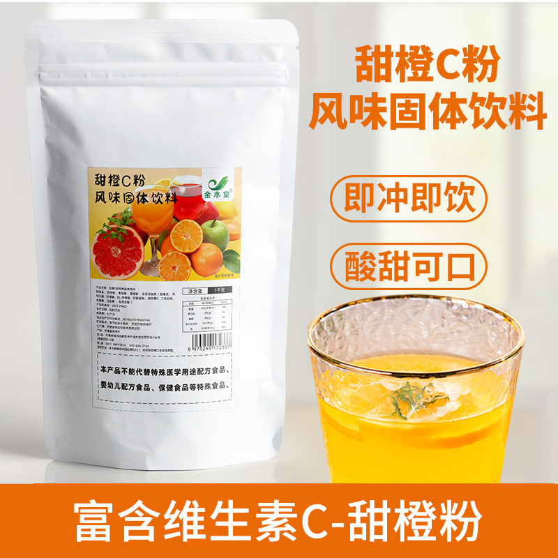 甜橙C粉果汁粉風味固體飲料水果飲品批發香甜橙粉代餐鮮柳橙子粉OEM代加工
