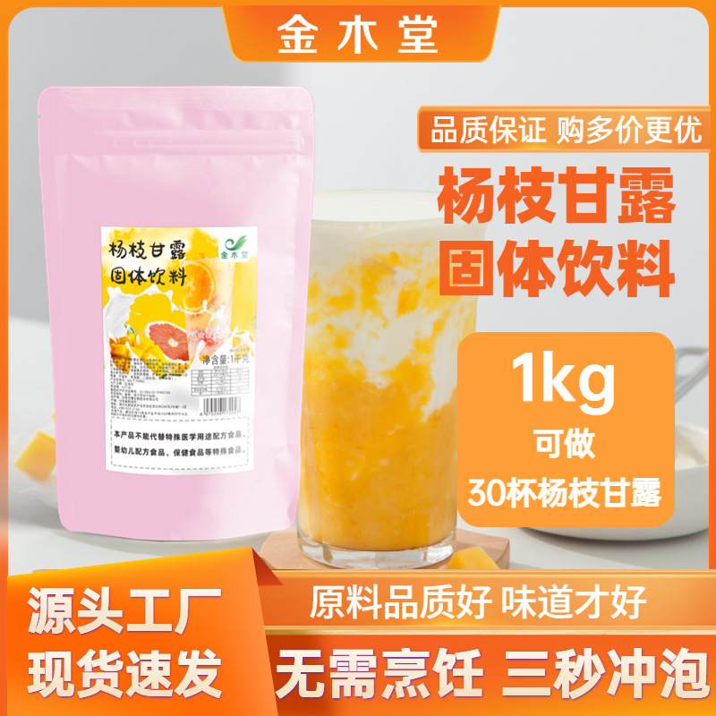 現貨楊枝甘露粉商用1kg批發袋裝奶茶店專用沖飲速溶果汁飲料批發OEM代加工
