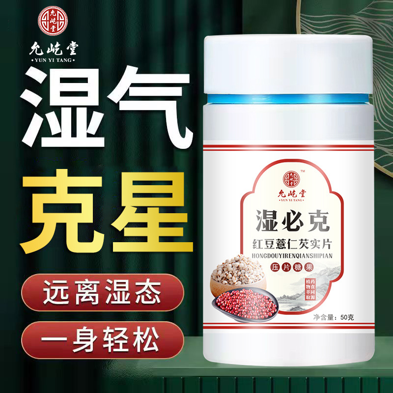 濕必克伏濕片紅豆薏米芡實百合茯苓片源頭廠家批發一件代發OEM代加工