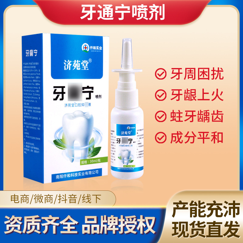 牙痛寧噴劑上火蛀蟲(chóng)蛀牙疼水牙痛噴霧草本抑菌液口腔護(hù)理電商代發(fā)OEM代加工