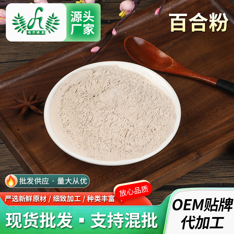 百合粉批發供應百合熟粉食用代餐添加草本面膜粉 500gOEM代加工