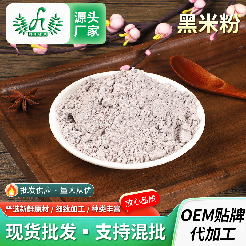 黑米粉供應純黑米熟粉五谷雜糧粉代餐粉黑米發糕五黑粉原料500gOEM代加工