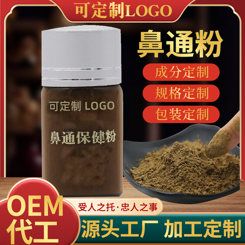 鼻通粉鼻舒粉鼻甲肥大鼻干鼻癢通氣鼻竇炎過敏性鼻塞草本粉劑廠家OEM代加工
