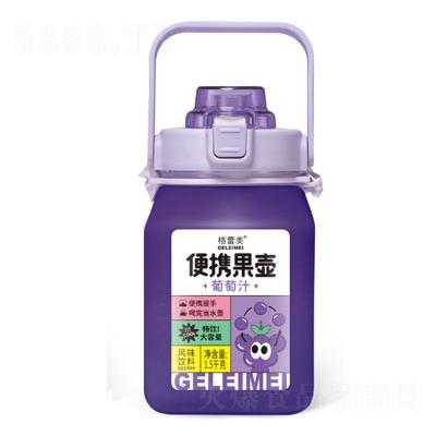 格蕾美復合果汁飲料招商便攜果壺葡萄汁風味飲料1.5千克OEM代加工