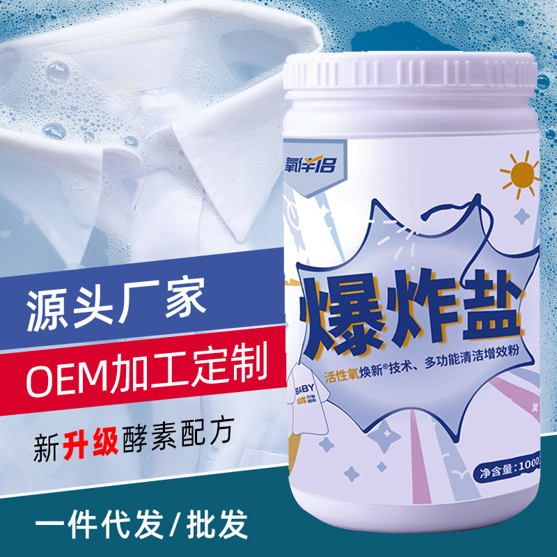 爆炸鹽洗白衣服去污漬彩漂粉洗衣白色洗衣粉氧泡洗一件代發OEM代加工