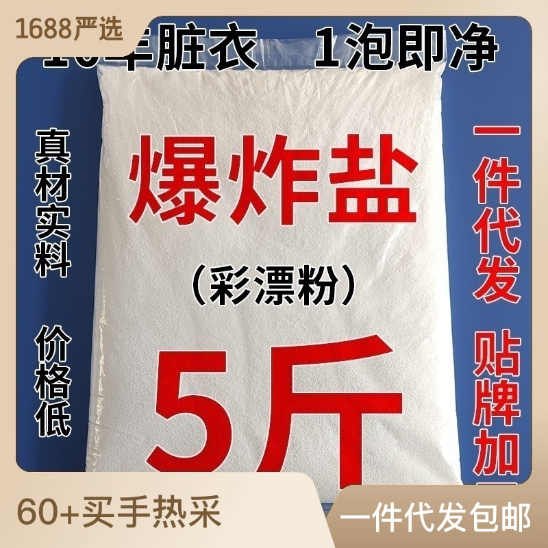 散裝過(guò)碳酸鈉廠家5斤簡(jiǎn)裝爆炸鹽家用漂白去漬彩漂粉洗衣粉散裝OEM代加工