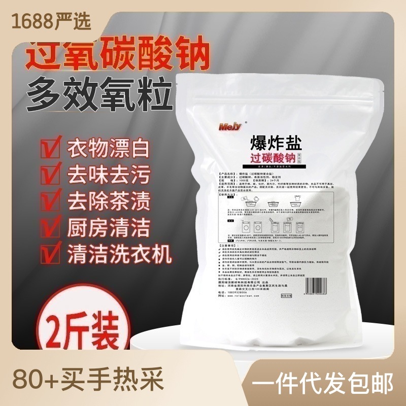 散裝過(guò)碳酸鈉顆粒簡(jiǎn)裝洗衣去漬爆炸鹽原料漂白去黃活氧亮白泡洗粉OEM代加工
