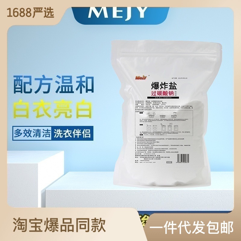 散裝過(guò)碳酸鈉洗衣去漬漂白爆炸鹽原料活氧亮白泡洗粉OEM代加工