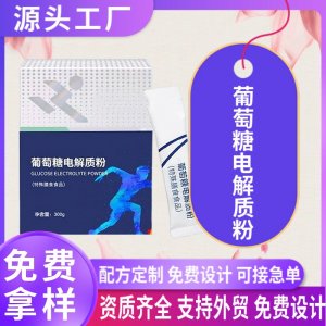 葡萄糖電解質(zhì)粉劑OEM貼牌定制 電解質(zhì)特殊膳食運動營養(yǎng)食品代加工