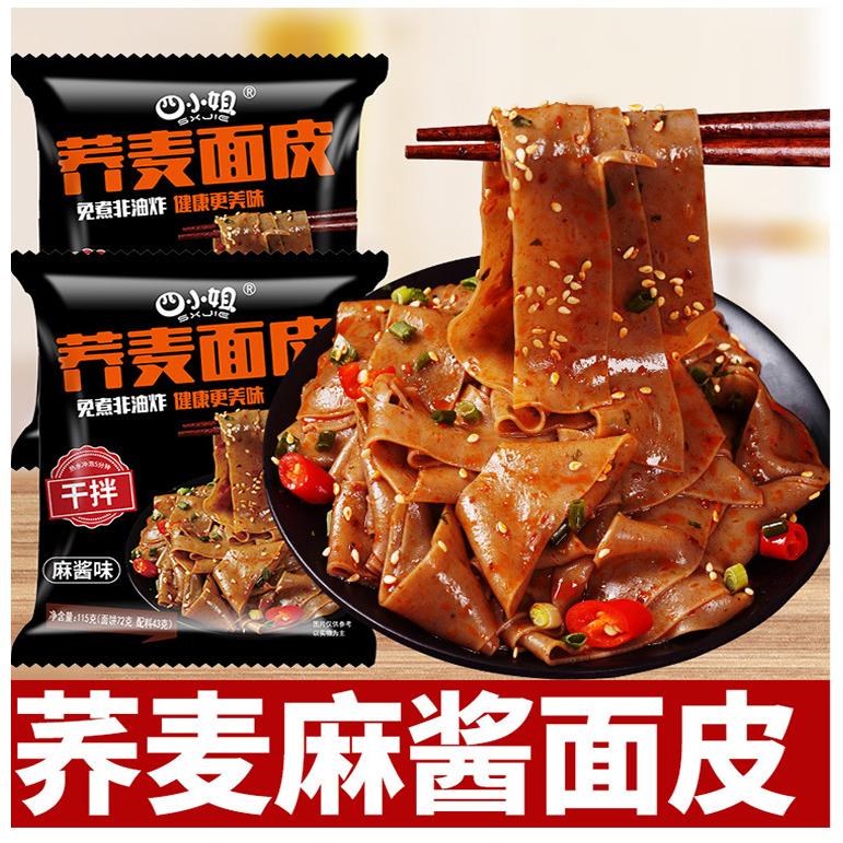 蕎麥面皮低脂紅油麻醬面皮免煮非油炸方便面速食食品整箱批發代發OEM代加工