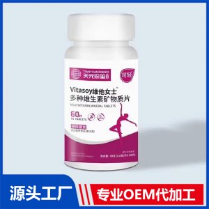 vitasoy維他女士多種維生素礦物質(zhì)片特殊膳食運動營養(yǎng)食品（耐力類）OEM/ODM貼牌代加工