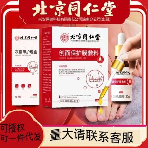 北京同仁堂灰指甲護理盒 20g一件代發貨